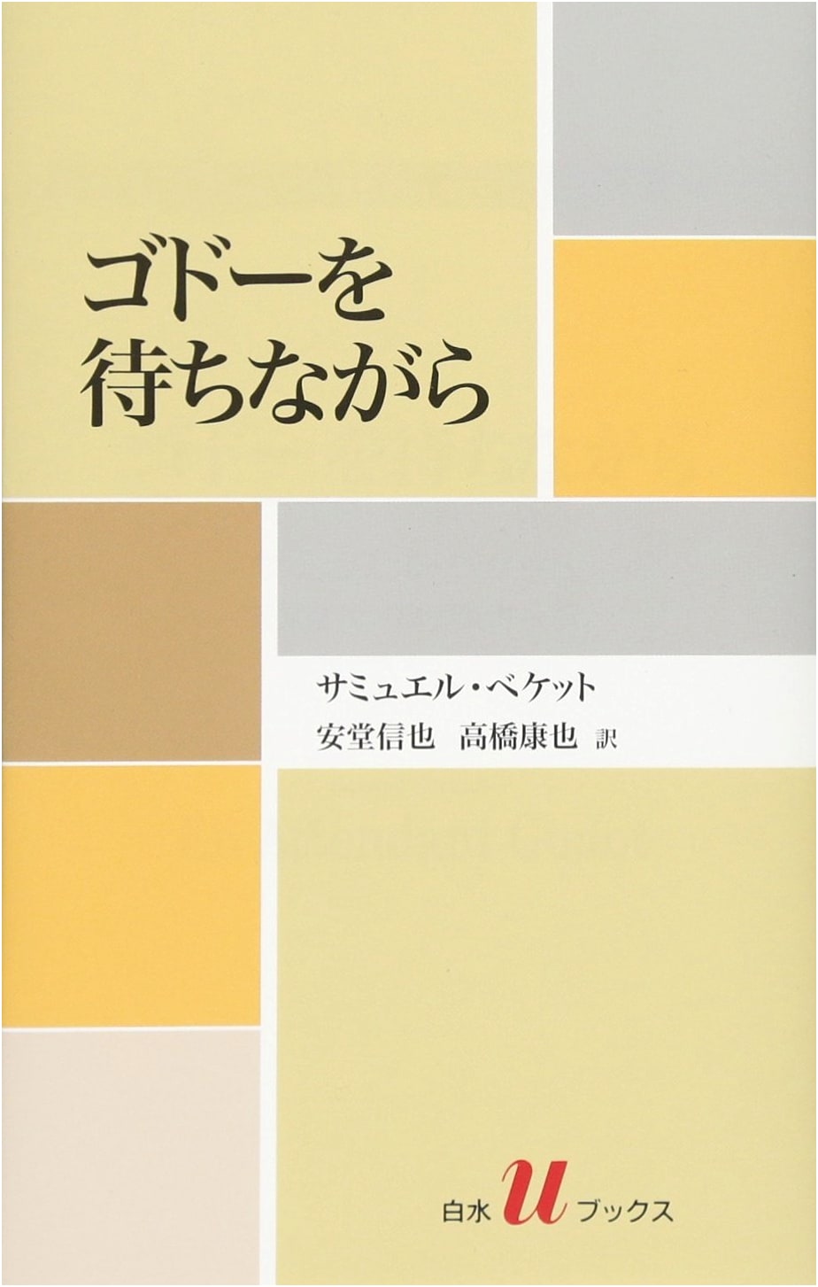 Waiting for Godot by Samuel Beckett (Japanese Edition)