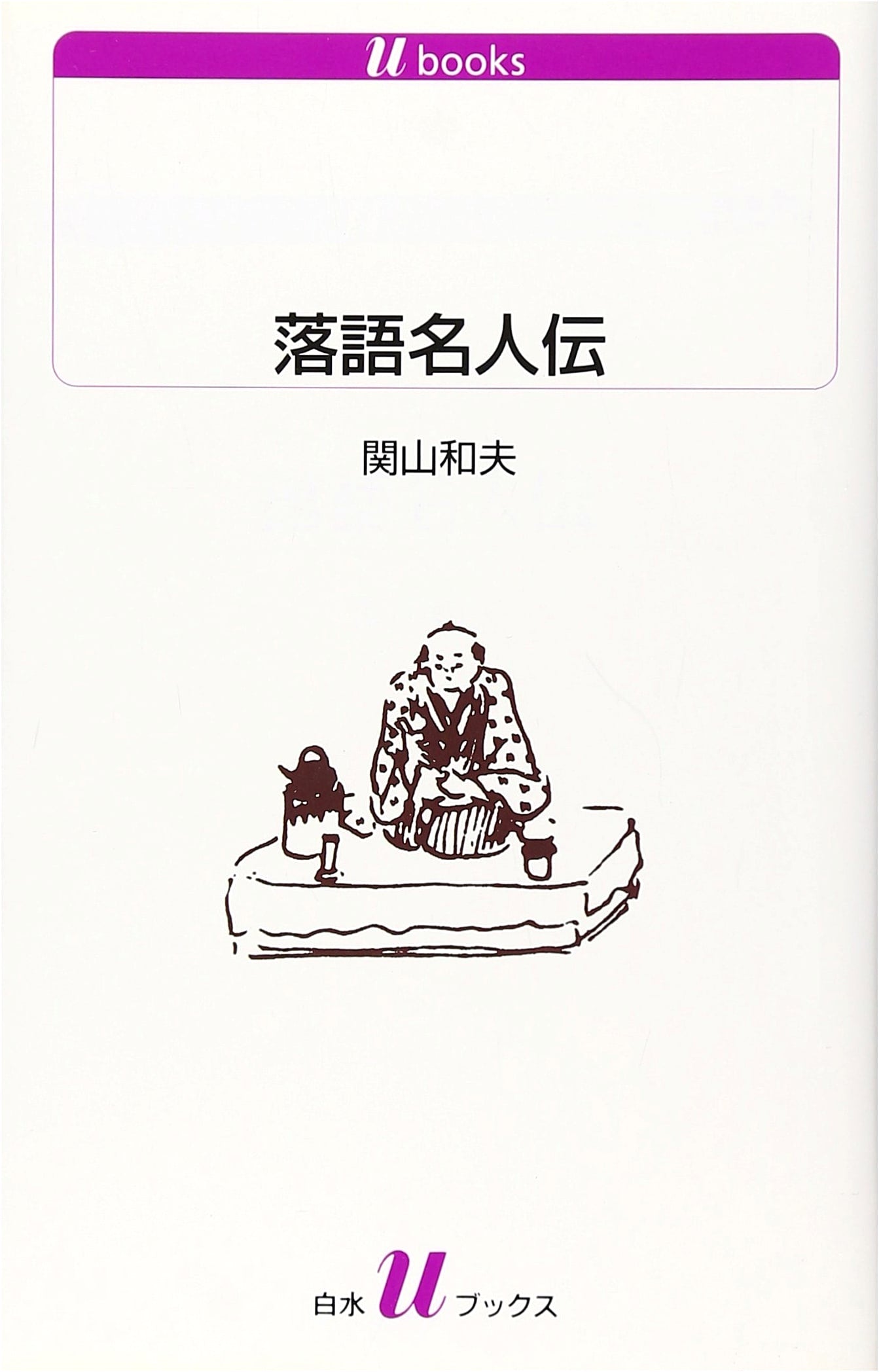Rakugo Masters: A Collection of Stories and Biographies (Hakusui U-Books 1018)