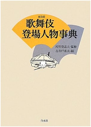 Kabuki Characters Encyclopedia (Popular Edition)