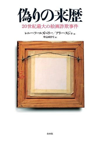 False Provenance: The 20th Century's Greatest Art Forgery Case