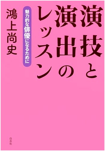 Lessons in Acting and Directing: How to Become a Compelling Actor by Shoji Kokami