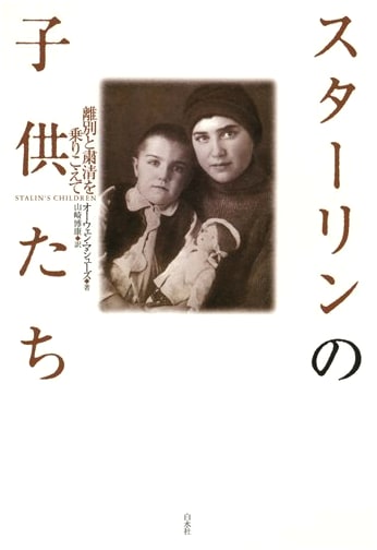 Stalin's Children: Overcoming Separation and Purges