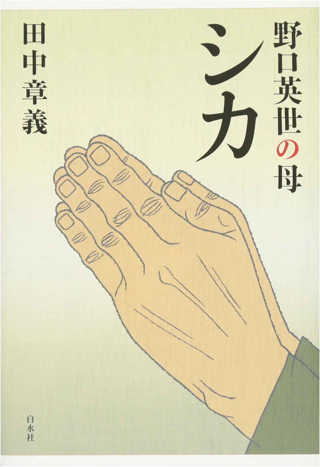 Shika, Mother of Hideyo Noguchi
