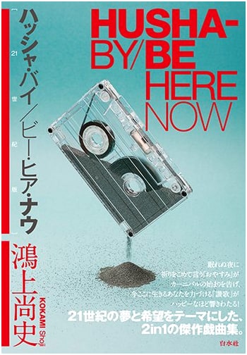 Hush-a-bye/Be Here Now [21st Century Edition]