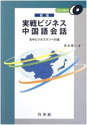 Practical Business Chinese Conversation New Edition: A Path for Japanese-Chinese Businesspeople