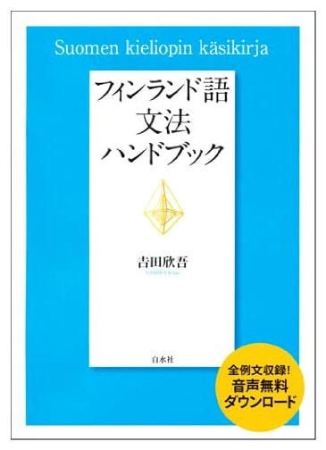 Finnish Grammar Handbook (Hakusuisha Edition)