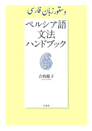 Persian Language Grammar Handbook