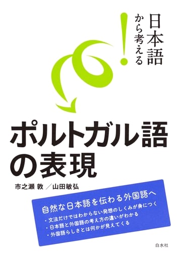 Portuguese Expressions: Thinking from a Japanese Perspective