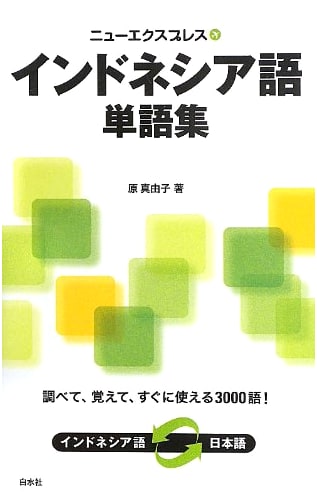 New Express Indonesian Vocabulary Collection - Learning Japanese for Indonesian