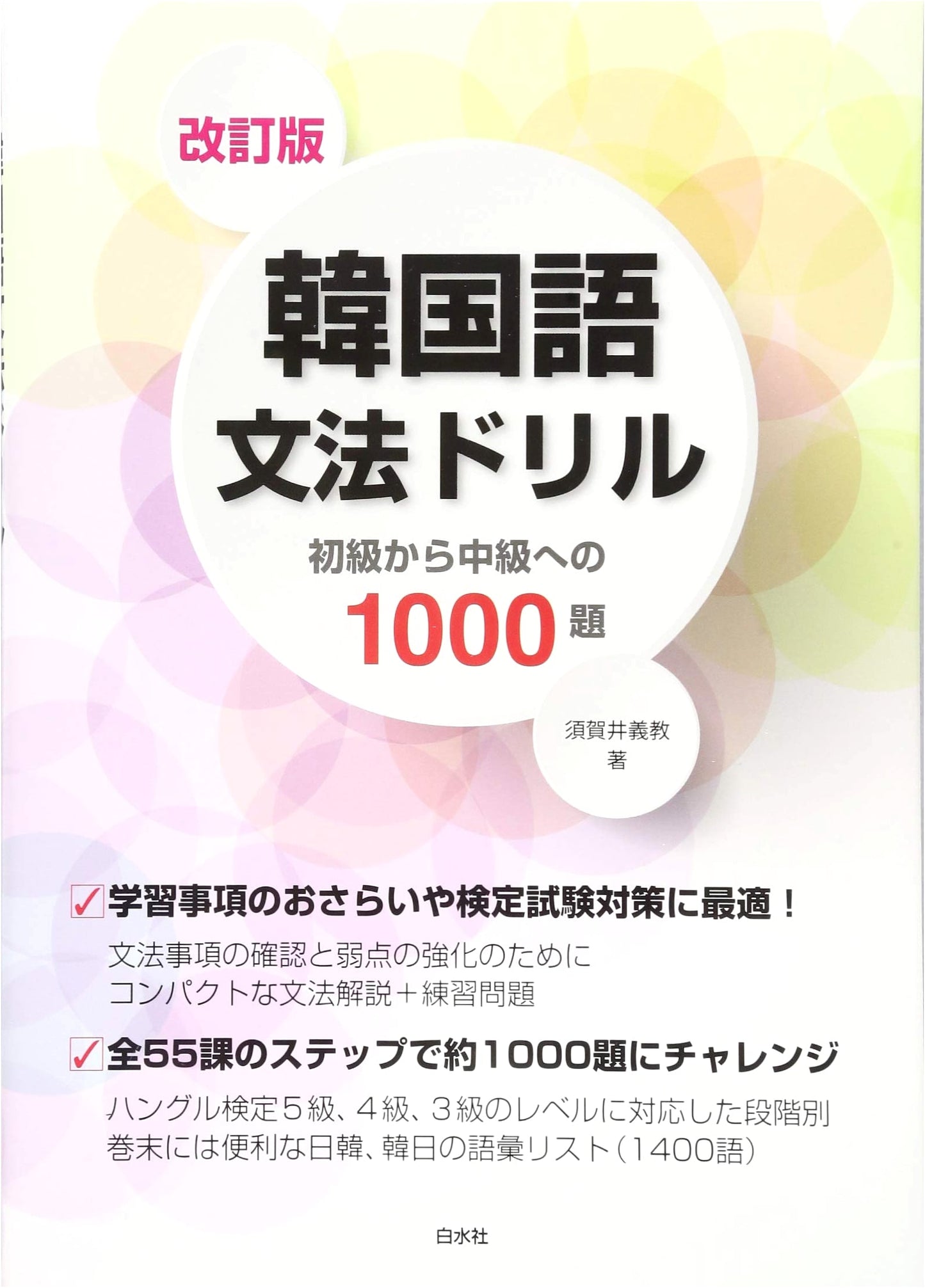 Revised Edition: Korean Grammar Drill - 1000 Problems from Beginner to Intermediate