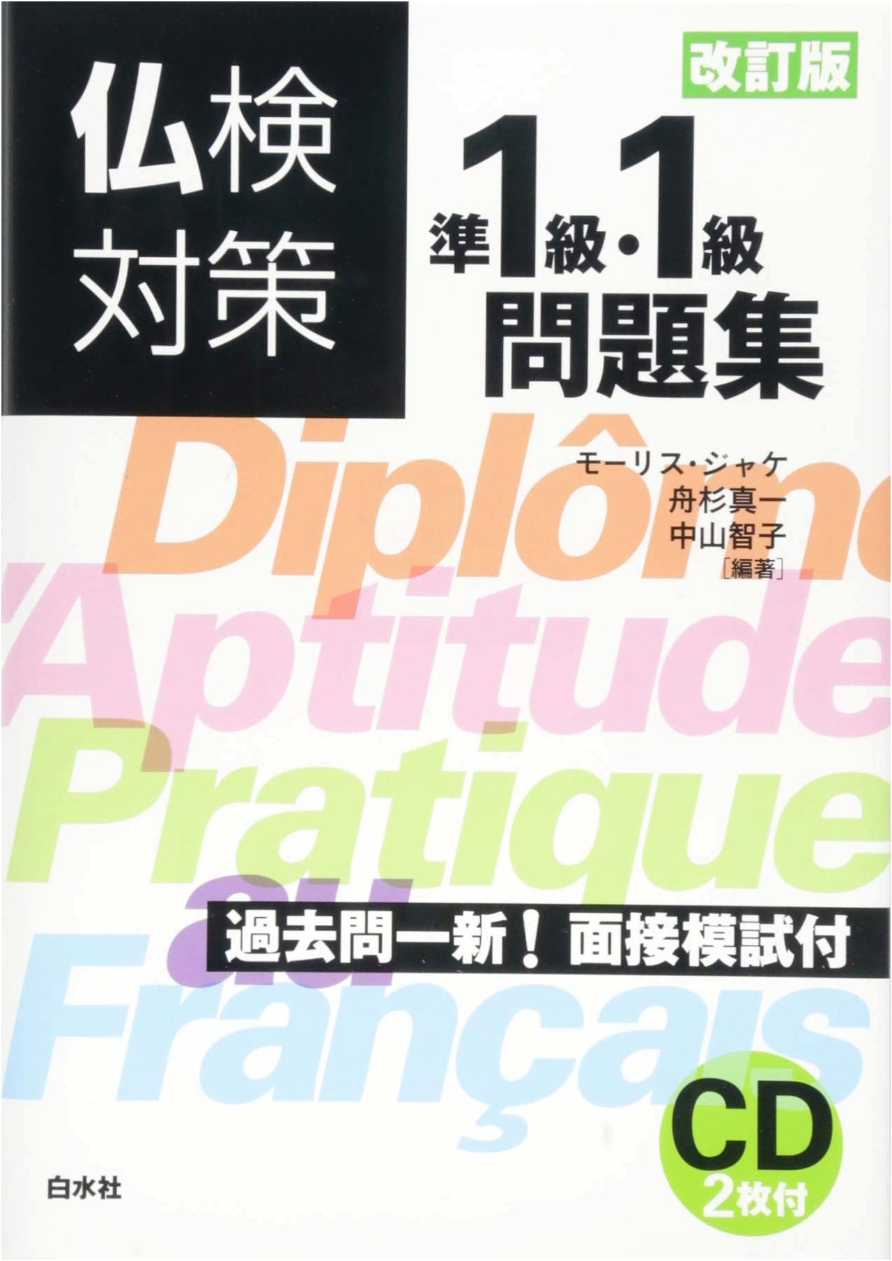 French Language Proficiency Test Prep: Pre-Lvl 1 & Lvl 1 Practice w/ 2 CDs (Revised)