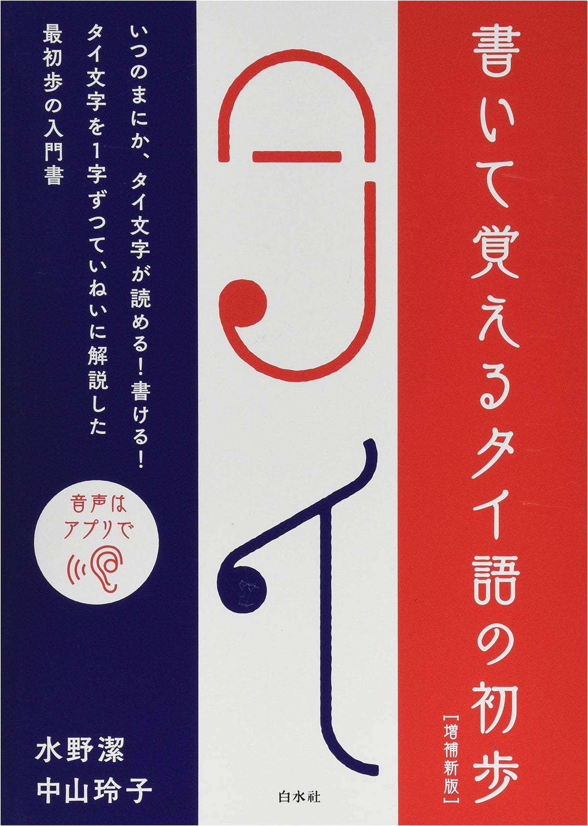 Write and Learn Thai Basics [Expanded New Edition]