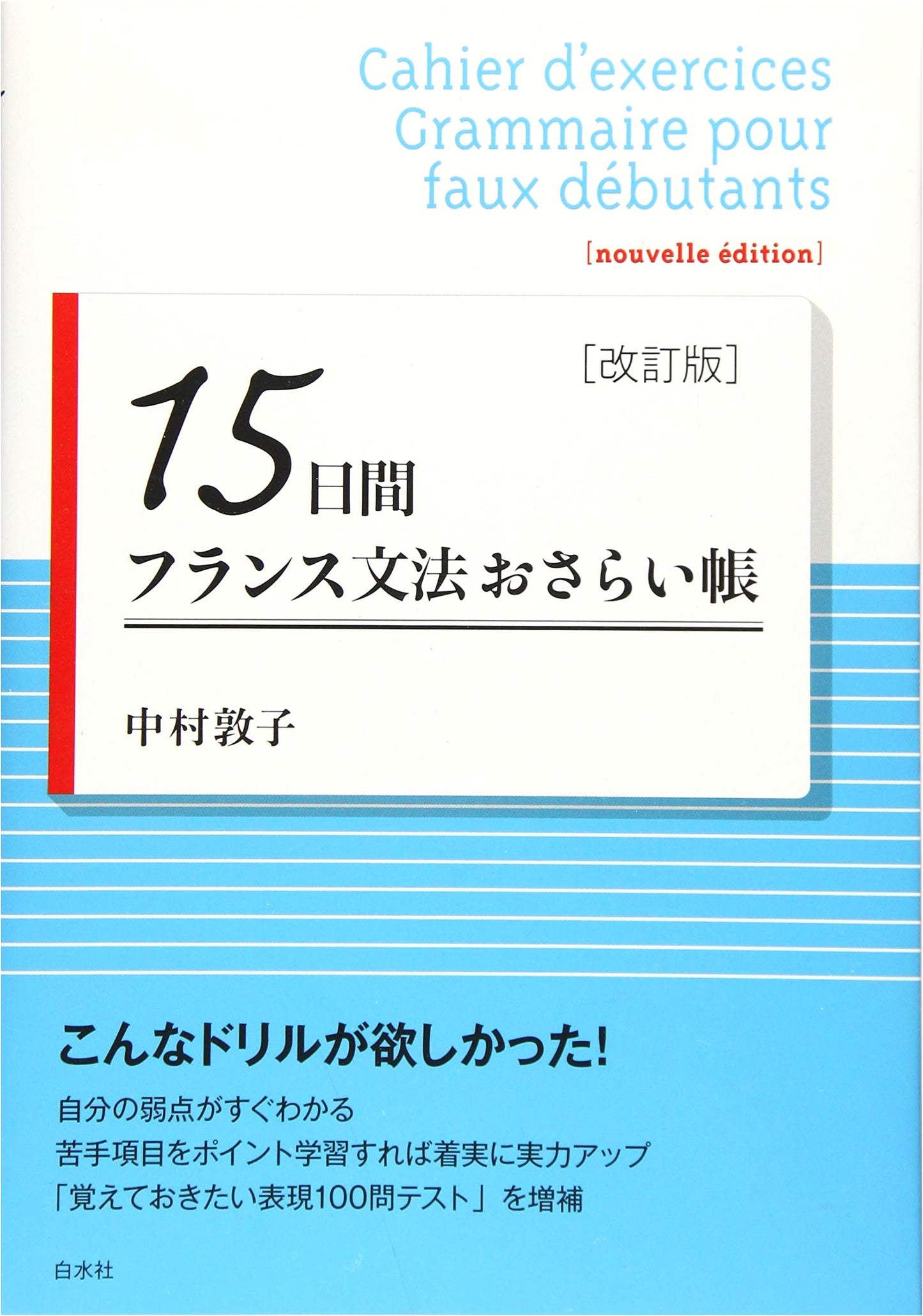 15-Day French Grammar Review Notebook [Revised Edition]