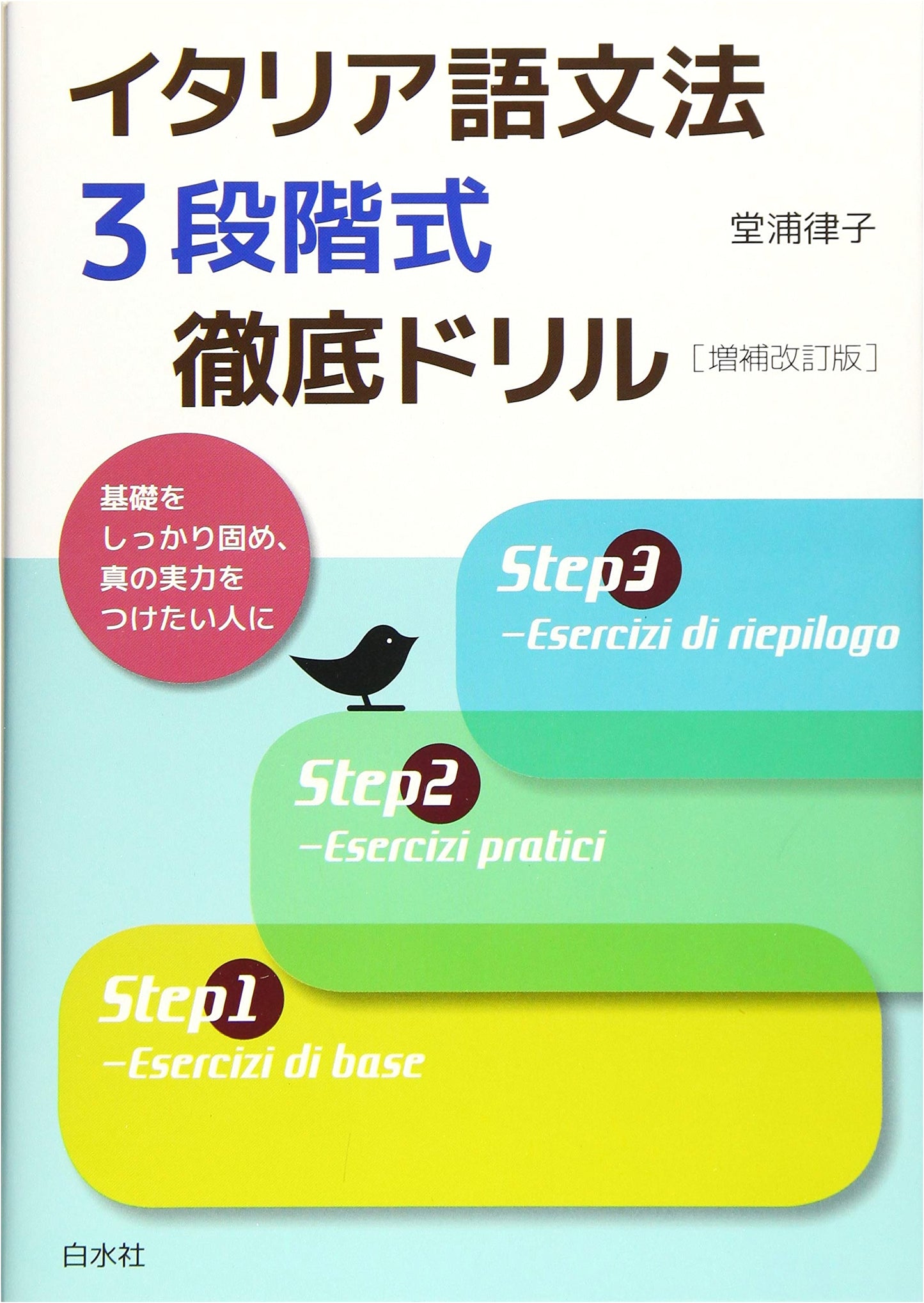 Italian Grammar: 3-Stage Intensive Drills [Revised & Expanded Edition]