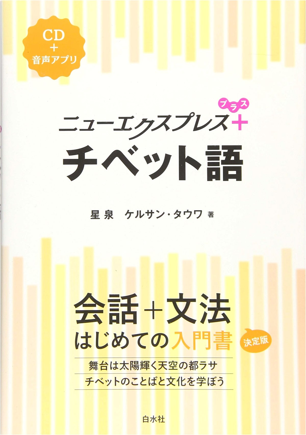 New Express Plus Tibetan Language with CD (Bokusuisha)