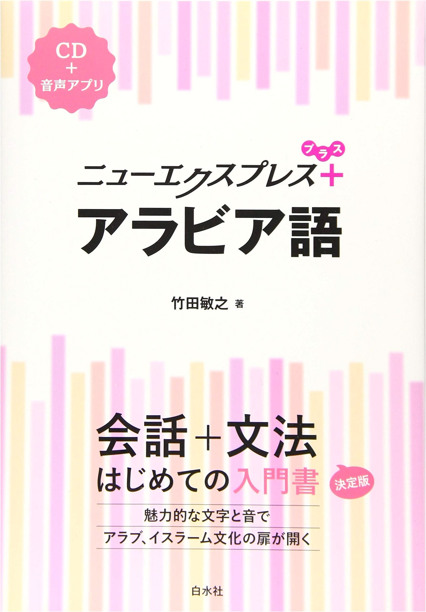 New Express Plus: Arabic Language Learning Textbook with CD