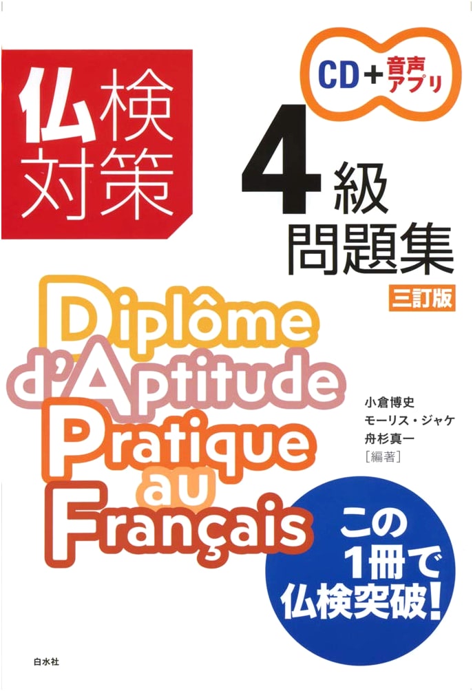 French Language Proficiency Test (Futsu-ken) Level 4 Practice Workbook [3rd Revised Ed.] with CD