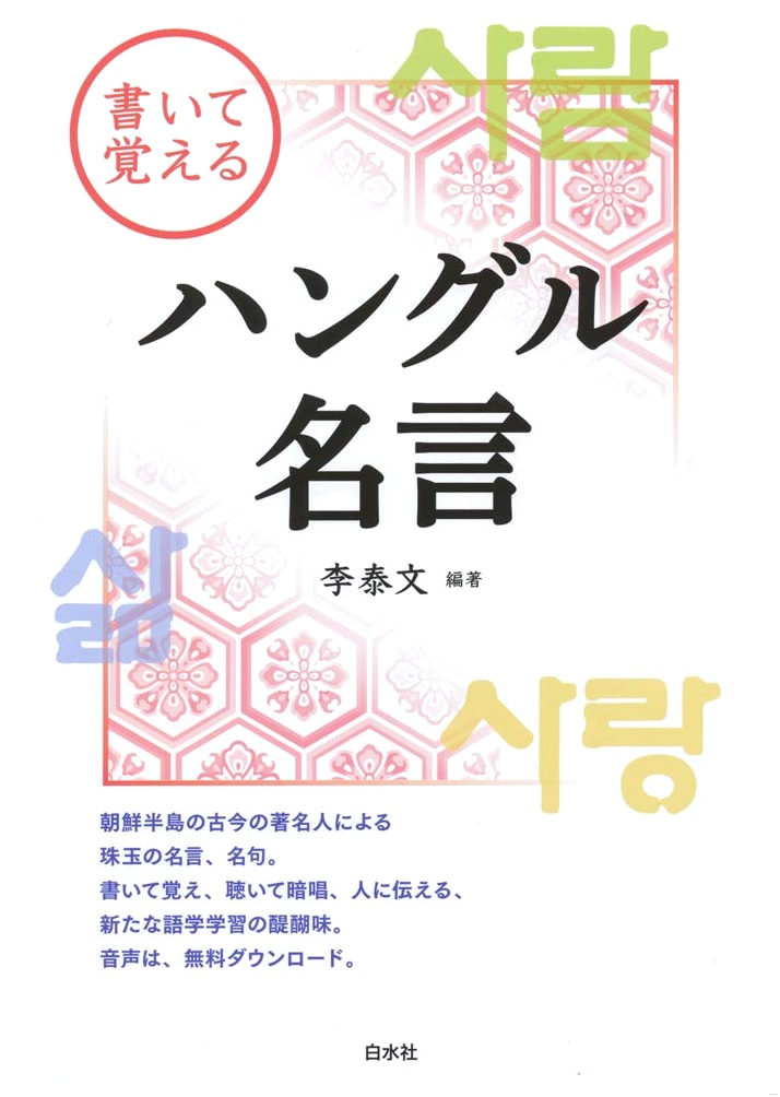 Master Hangul by Writing Inspirational Sayings