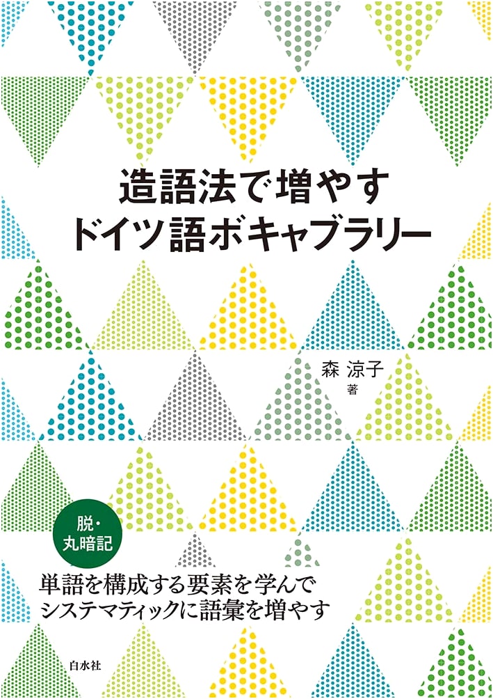 Expand Your German Vocabulary with Word Formation: The Japanese Learner's Guide