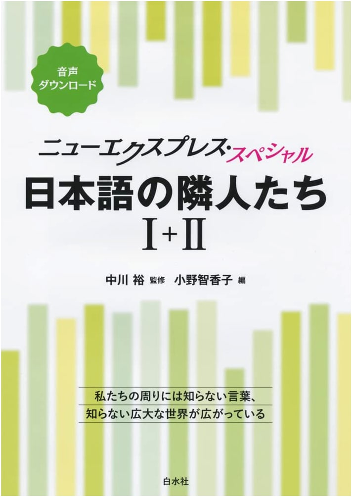 New Express Special: Neighbors of Japanese Language I+II [Combined Volume]