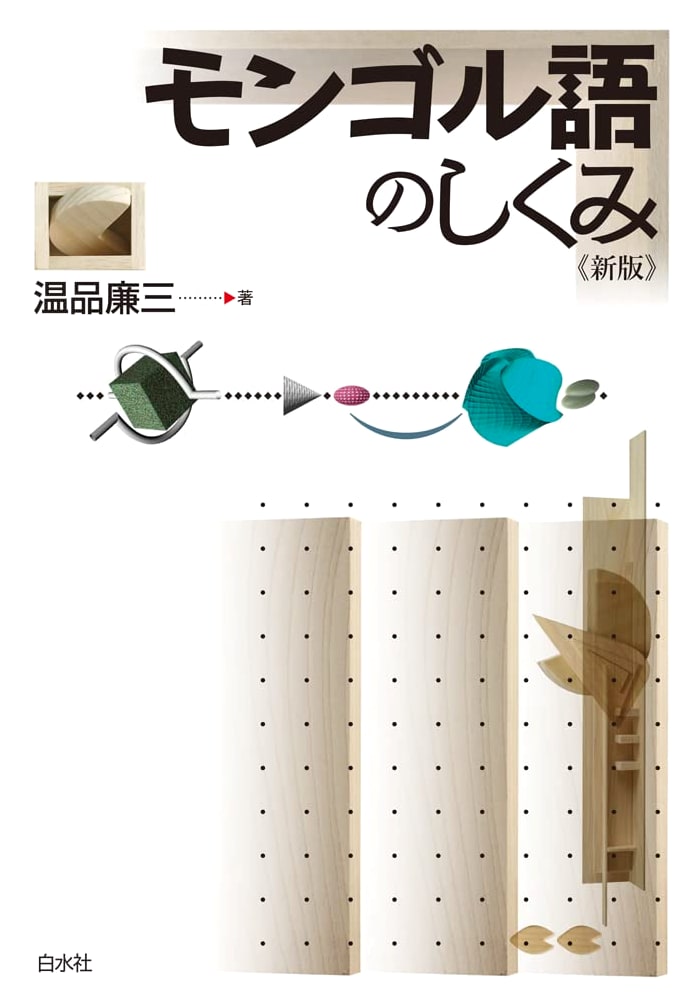 The Structure of the Mongolian Language (New Edition)