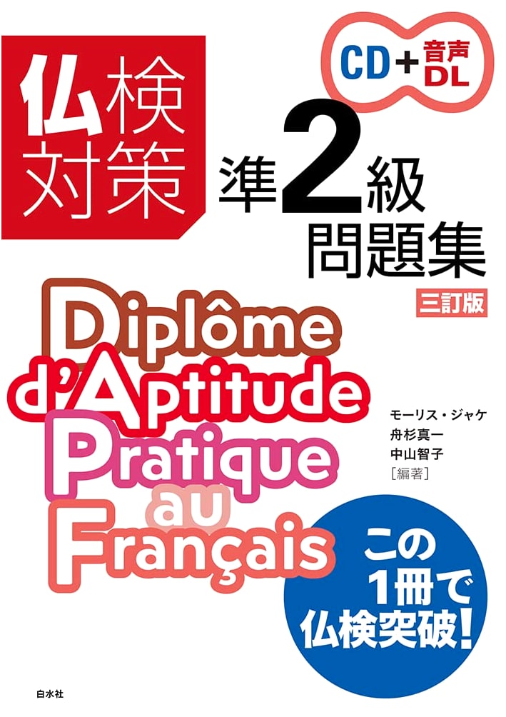 Futsuken French Proficiency Test Prep: Pre-2nd Grade Practice Workbook, 3rd Ed. w/ CD