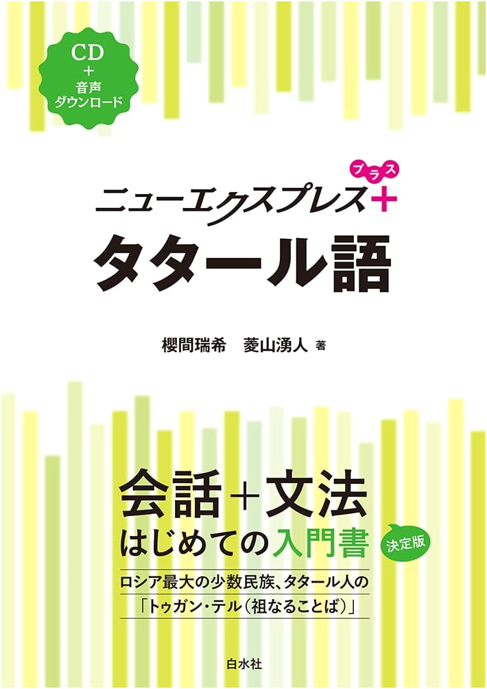 New Express Plus: Tatar Language Textbook with CD