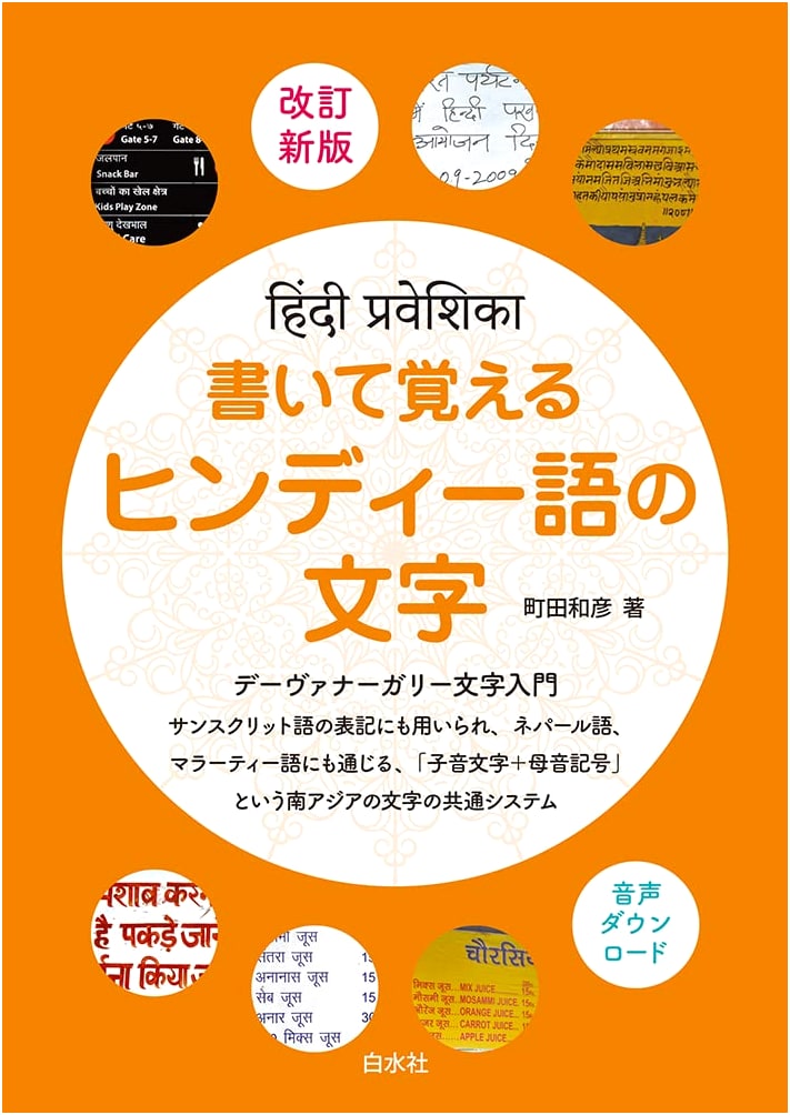 Learn Hindi Characters by Writing: Revised New Edition