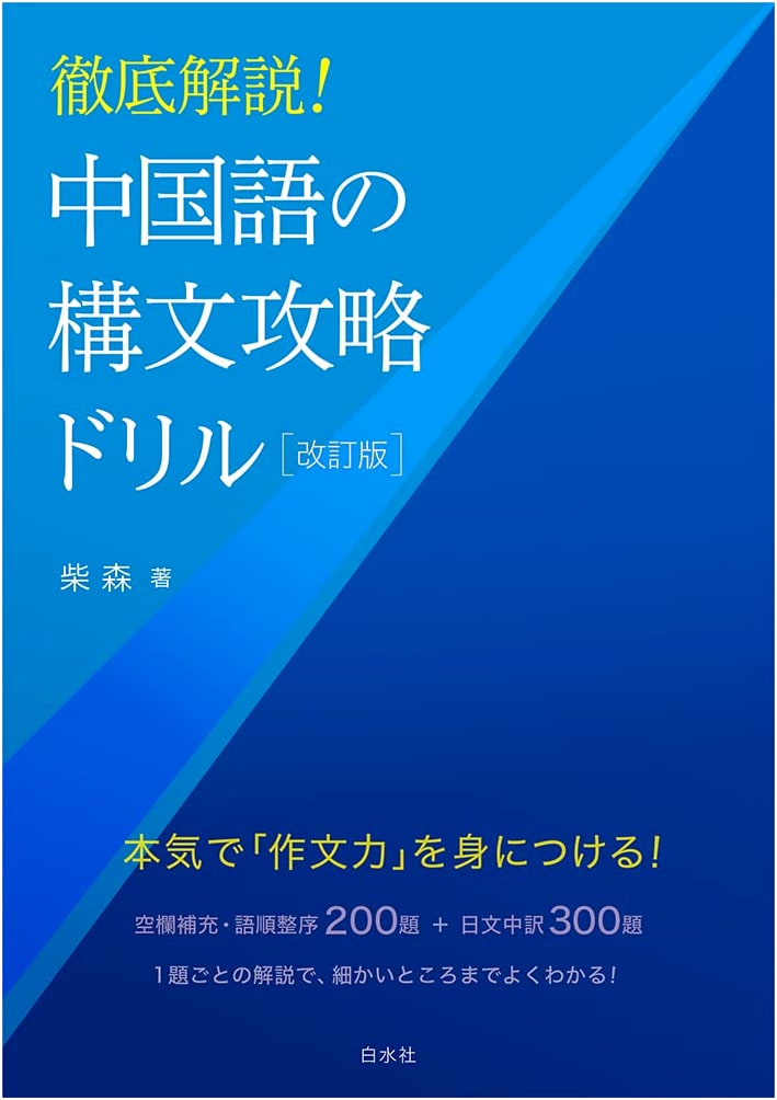 Mastering Chinese Syntax: A Complete Explanatory Workbook (Revised Edition)