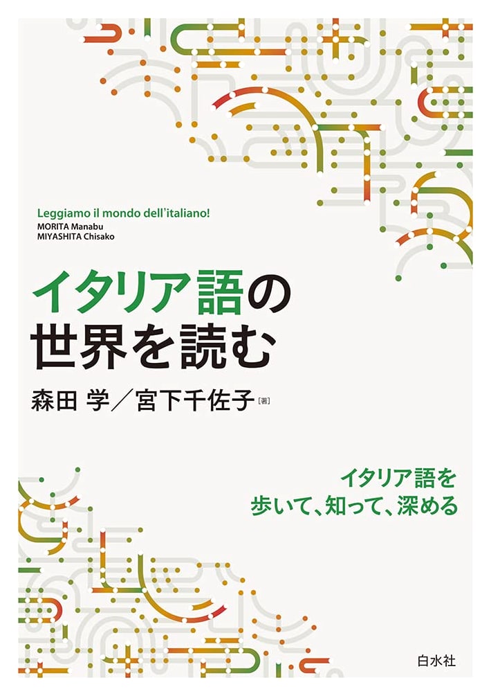 Reading the World of Italian: A Japanese Perspective