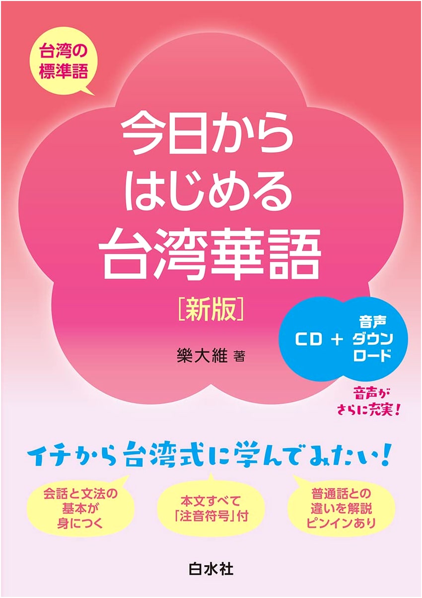 Beginner's Taiwanese Mandarin: Start Today (New Edition with CD)