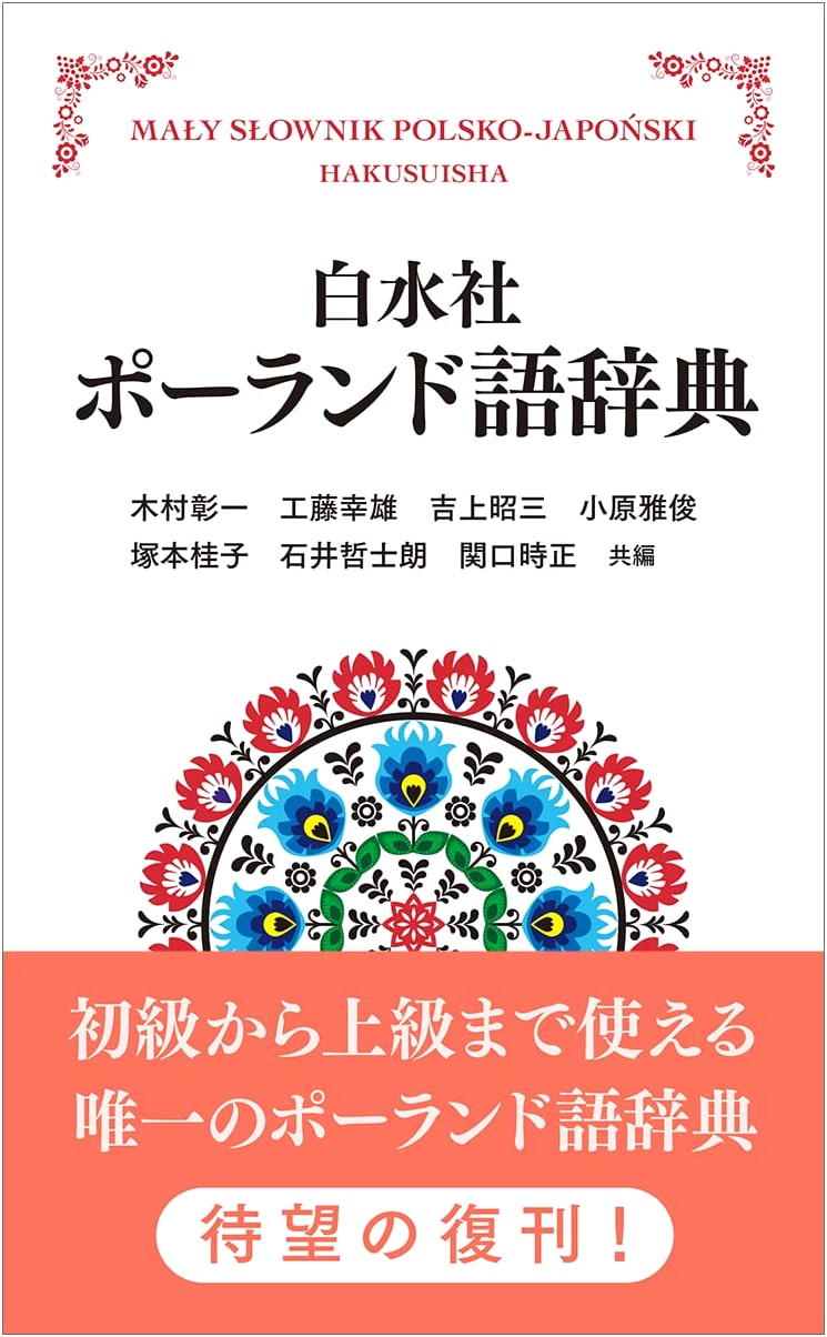 Hakusuisha Polish-Japanese Dictionary [New Edition]