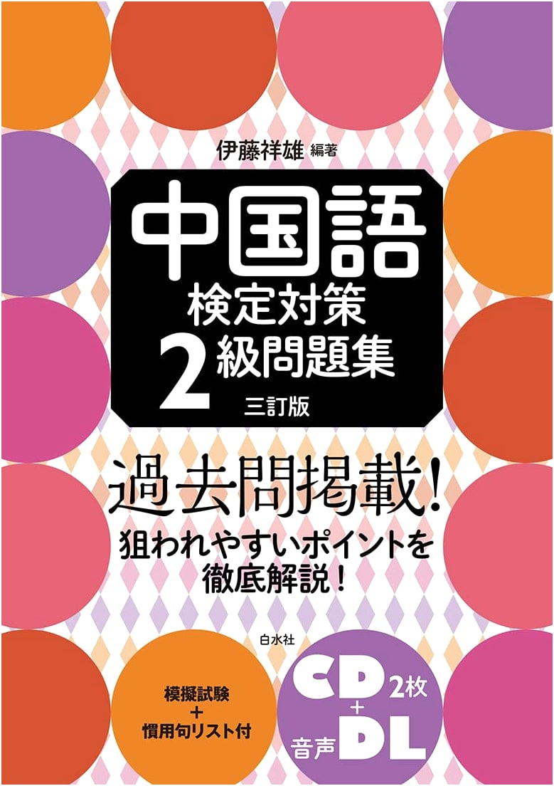 Chinese Language Proficiency Test Prep: Level 2 Practice Workbook, 3rd Ed. (with 2 CDs)