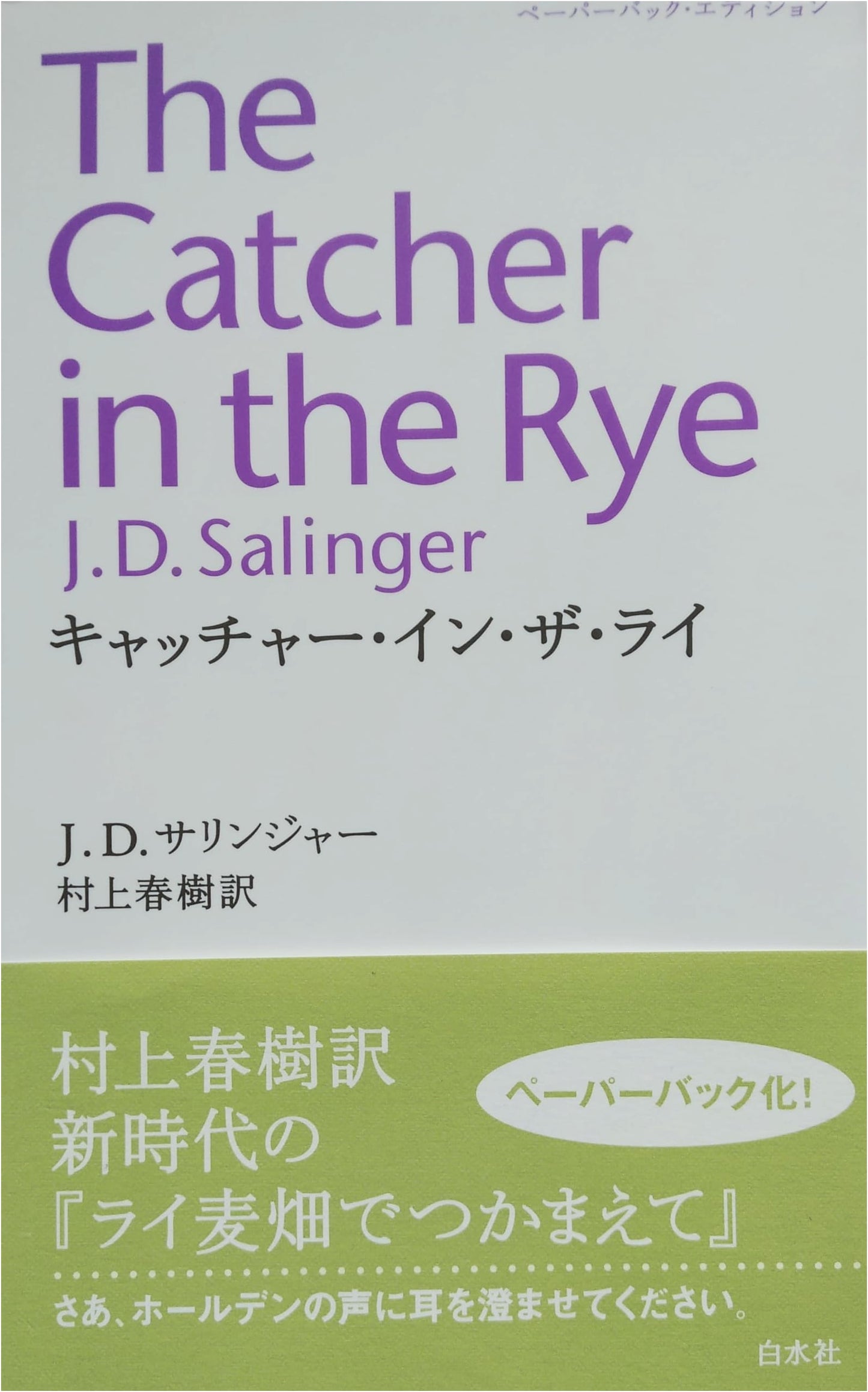 The Catcher in the Rye by J.D. Salinger (Japanese Edition)