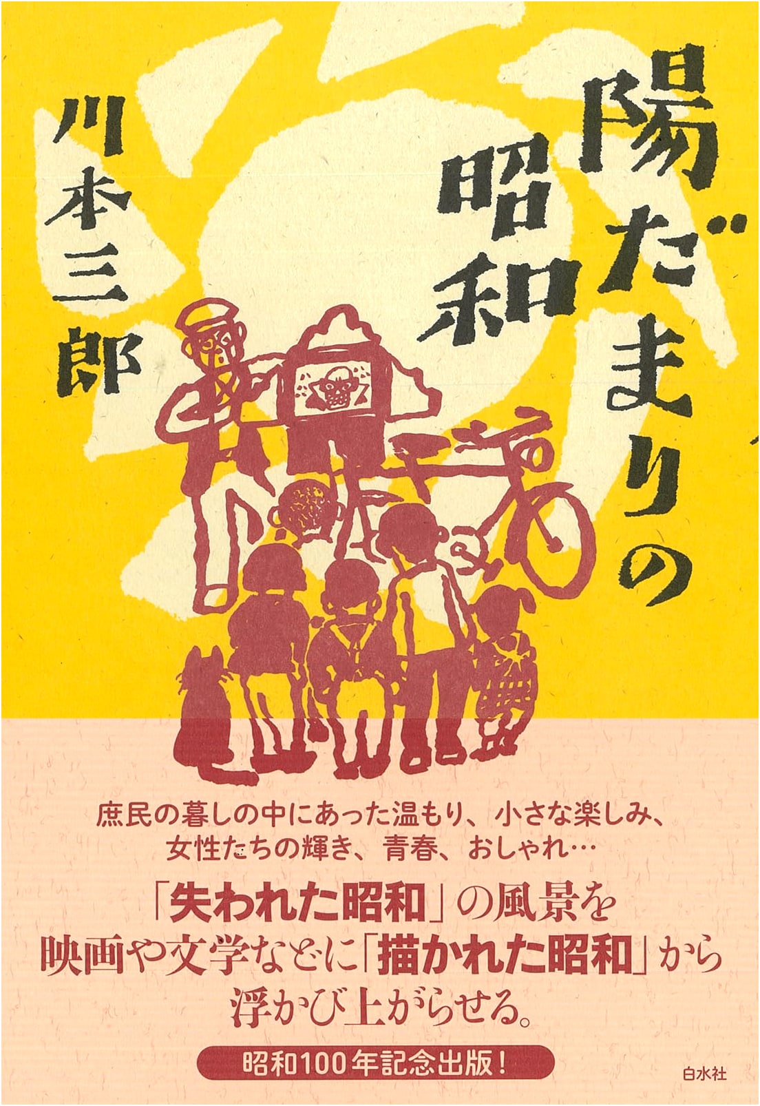 The Warmth of the Showa Era