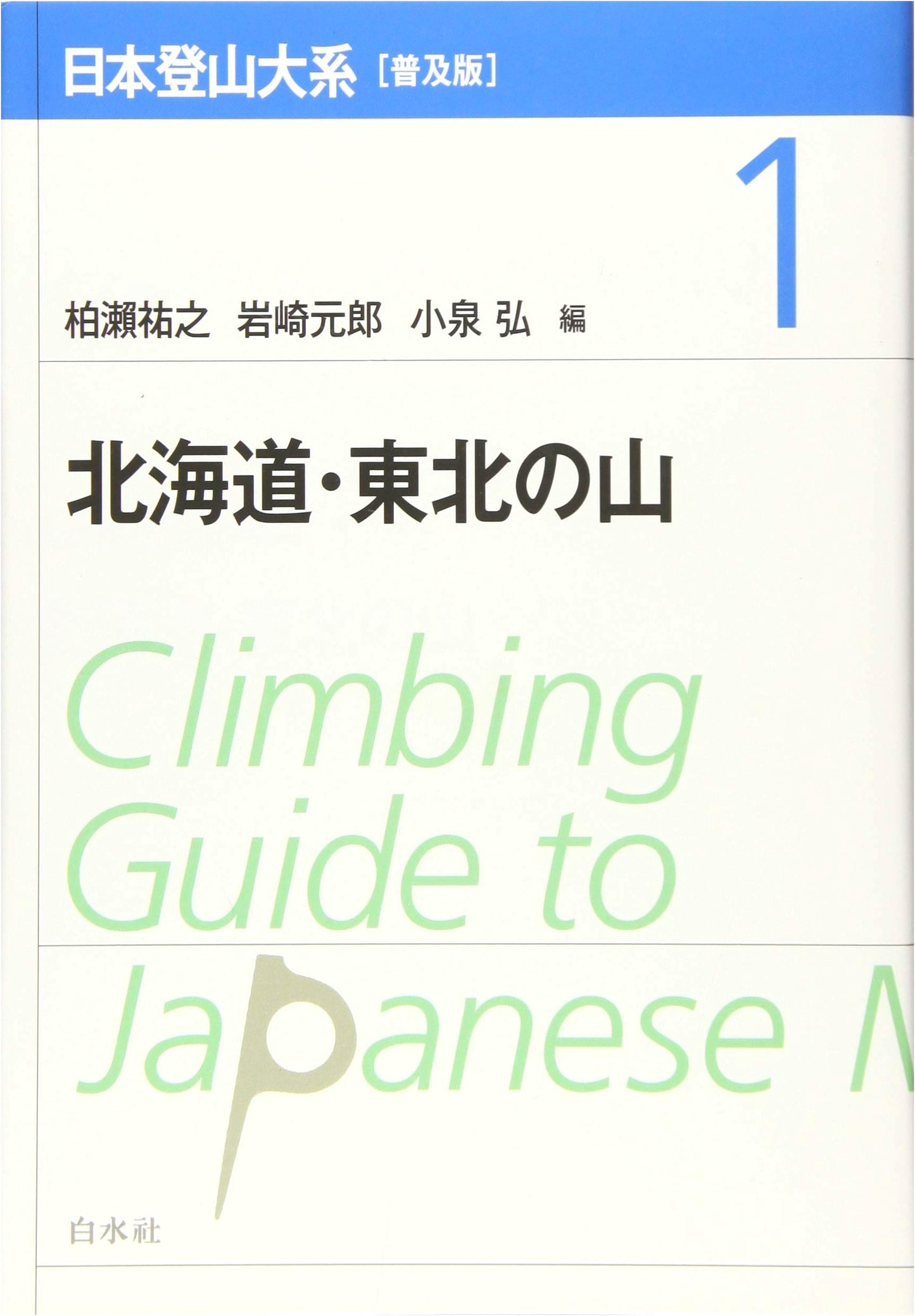 Japanese Mountaineering Series: Popular Ed. Vol. 1 - Hokkaido & Tohoku Mountains