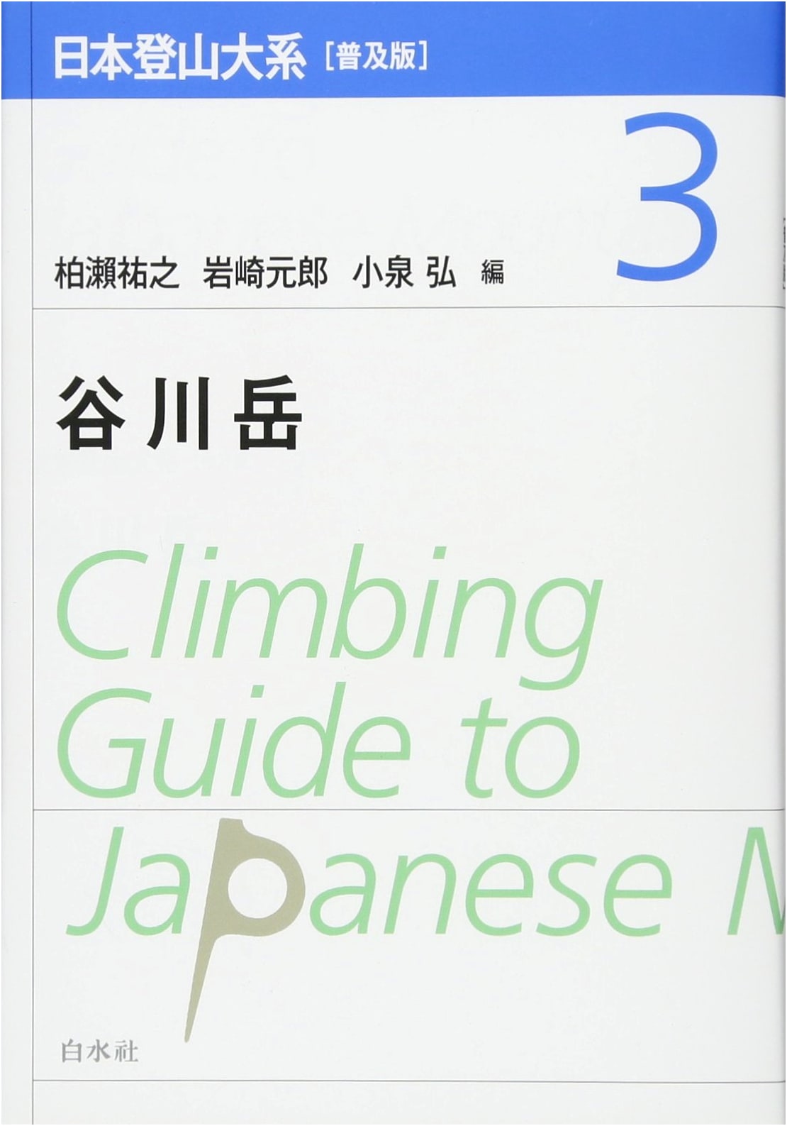 Comprehensive Guide to Japanese Mountaineering [Popular Edition] Vol. 3: Mt. Tanigawa