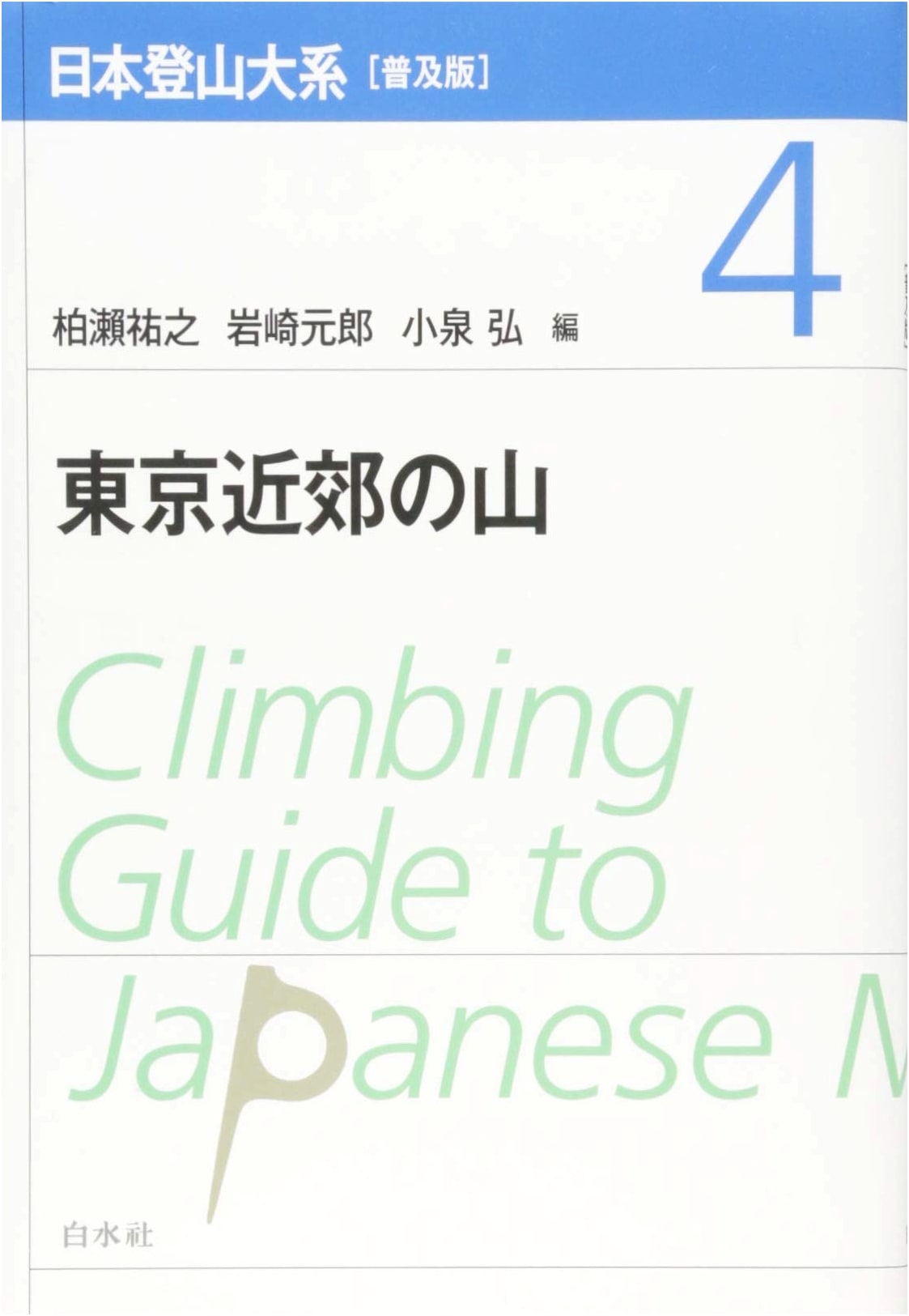 Japan Mountaineering Series: Popular Edition Vol. 4 - Mountains Near Tokyo
