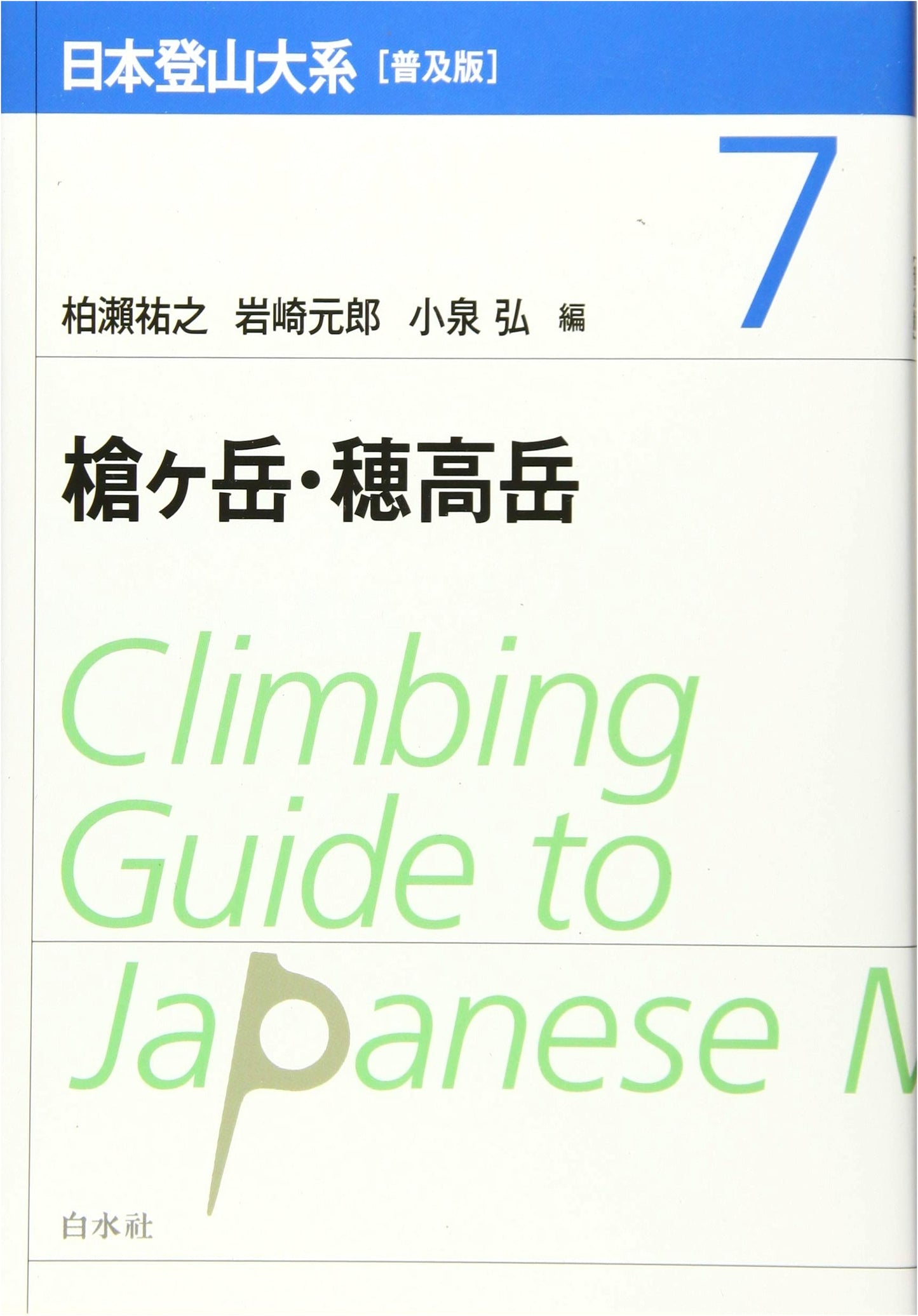 Japan Mountaineering Series: Popular Edition Vol. 7 - Mt. Yari & Mt. Hotaka