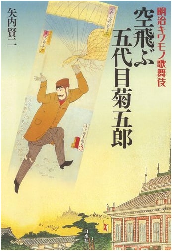 Meiji Period Kabuki Oddities: Flying Kikugoro V