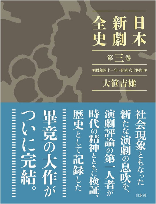 A Complete History of Japanese Modern Drama, Vol. 3: Showa Era 1966-1989