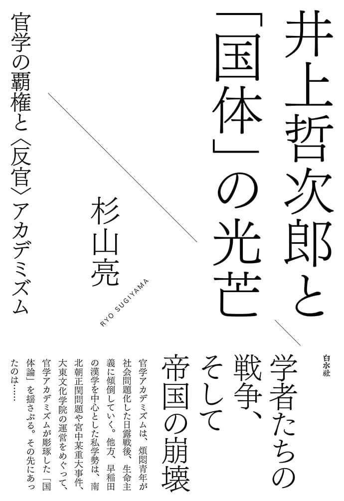 Tetsujiro Inoue and the Halo of 'Kokutai': Official Academia's Hegemony and Anti-Official Academism