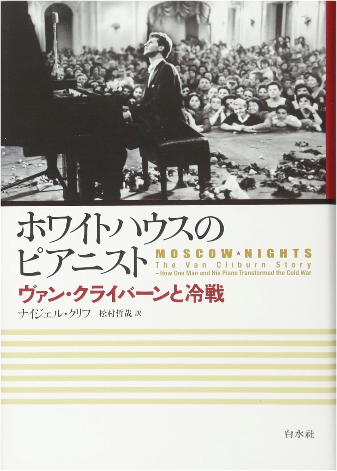 The White House Pianist: Van Cliburn and the Cold War