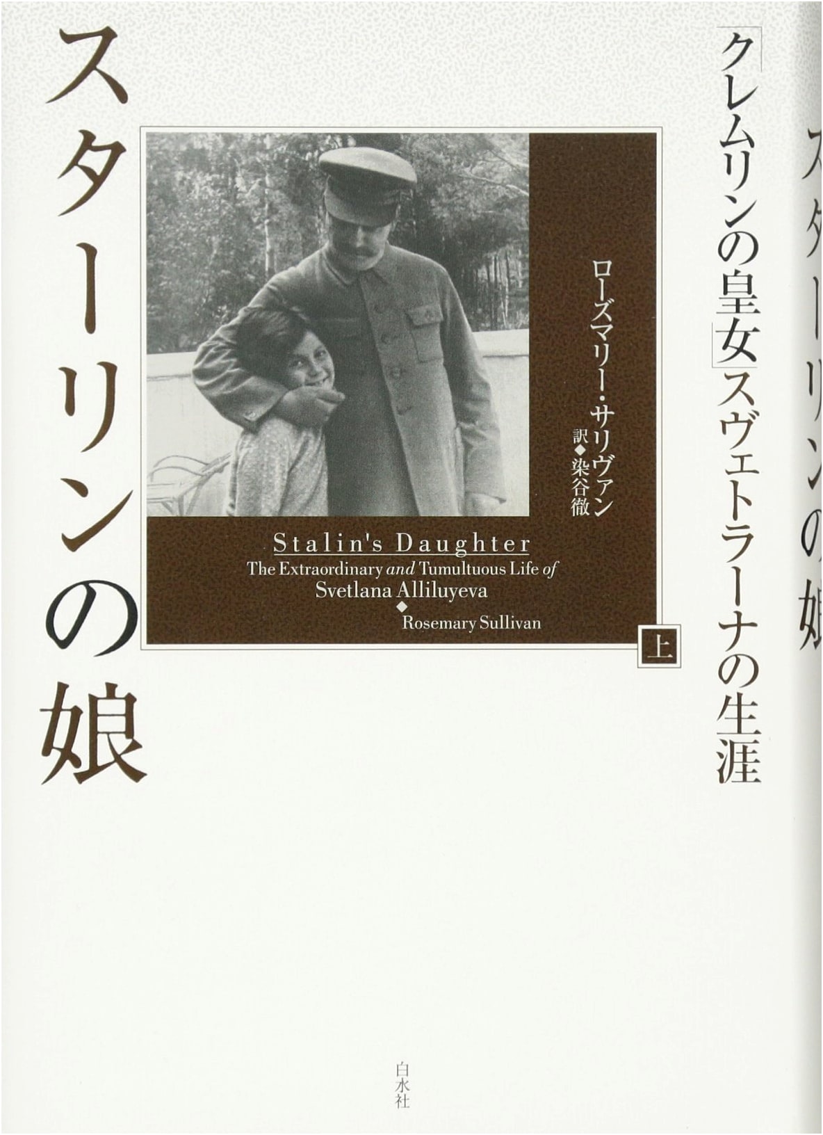 Stalin's Daughter (Vol. 1): The Life of Svetlana, 'Princess of the Kremlin'
