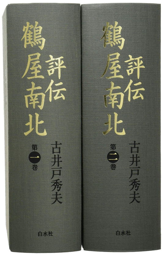 Critical Biography of Tsuruya Nanboku (Complete 2-Volume Set)