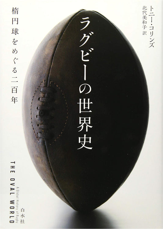 The World History of Rugby: Two Centuries of the Oval Ball