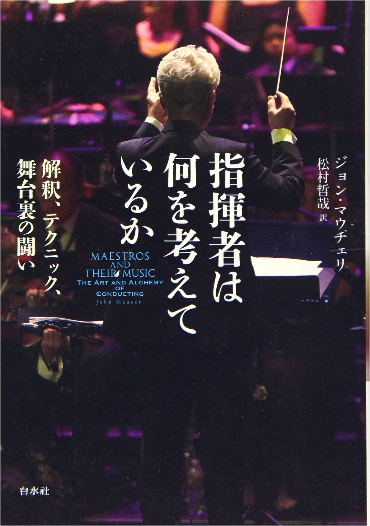 What Do Conductors Think: Interpretation, Technique, and Backstage Battles