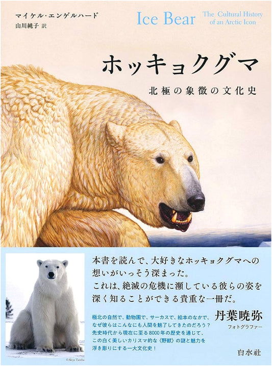 Polar Bear: A Cultural History of the Arctic's Iconic Symbol