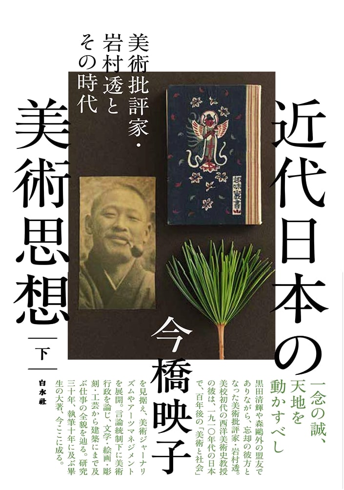Modern Japanese Art Thought (Vol. 2): Art Critic Iwamura Tōru and His Era