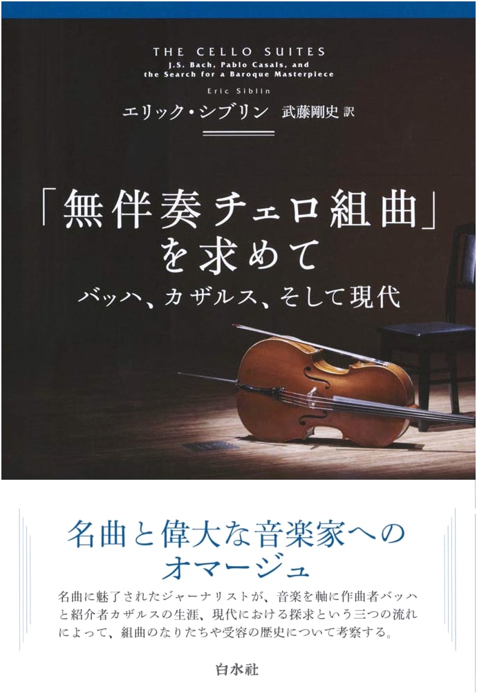 Seeking the Unaccompanied Cello Suites (New Edition): Bach, Casals, and Modernity
